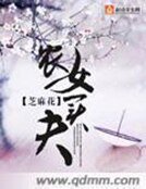 《農女買夫》