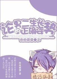 《論男二生長的正確姿勢》