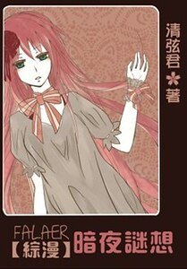 《(綜漫同人)法拉爾 暗夜迷想》