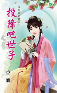 《投降吧世子(別得罪續絃妻之二)》