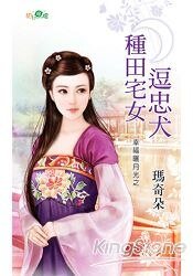 《種田宅女逗忠犬(幸福曬月光之二)》