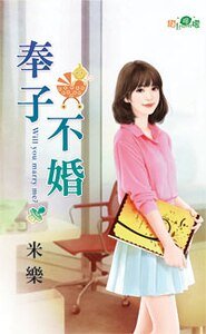 《奉子不婚》