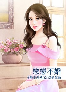 《恋恋不婚(娇妻之八)》