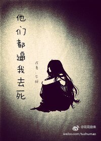 （綜同人）[綜]他們逼我去死