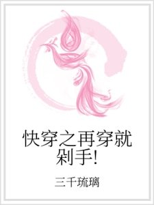 《快穿之再穿就剁手!》