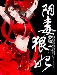 《阴毒狠妃》