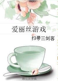 (爱丽丝同人)爱丽丝游戏