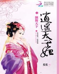 《獨舞天下:逍遙太子妃》