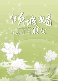 《倾城媚 狼女》