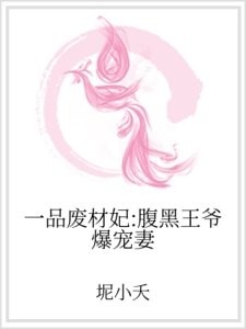 《一品廢材妃:腹黑王爺爆寵妻》