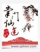 《掌門仙途》
