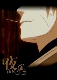 《(火影同人)夜風》