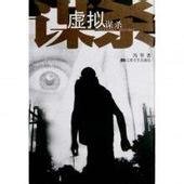 《虚拟谋杀》