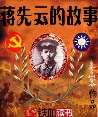 蔣先雲的故事