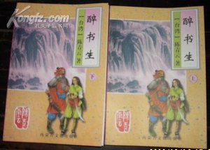 《醉書生》