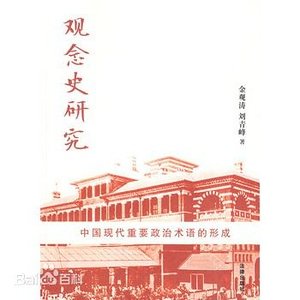 《观念史研究:中国现代重要政治术语的形成(出书版)》