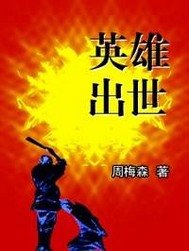 《英雄出世》
