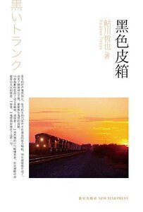 《黑色皮箱(出書版)》