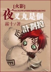 (火影同人)夜叉丸是个计划控