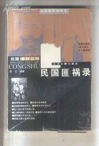 《民国匪祸录(出书版)》