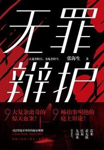 《無罪辯護(出書版)》