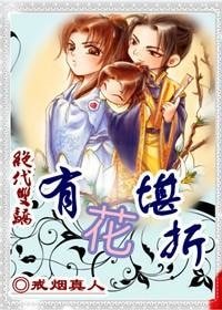 （绝代双骄同人）有花堪折