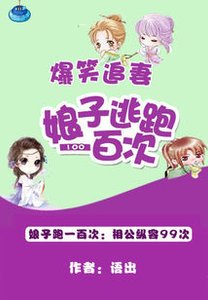 《爆笑追妻:娘子逃跑一百次》