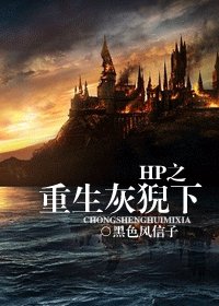 《(HP同人)HP之重生灰猊下》