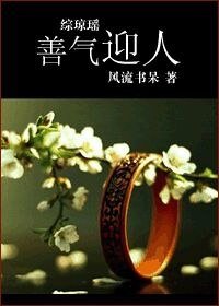 《(綜瓊瑤同人)善氣迎人》