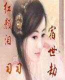 《评颜泪 宿世劫》