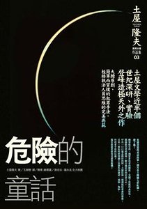 《危險的童話》