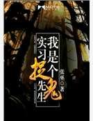 《我是個實習捉鬼先生》