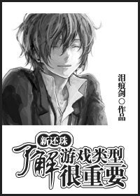《(新還珠同人)新還珠之瞭解遊戲型別很重要/德安小包子的抱大腿之路》