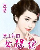 愛上我的女保鏢