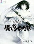 《修仙之别样女当》