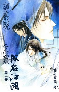 《(鼠貓同人)成名江湖(相逢未晚-今生緣第二卷)》