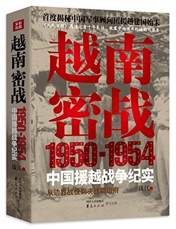 《越南密战:1950-1954中国援越战争纪实(出书版)》