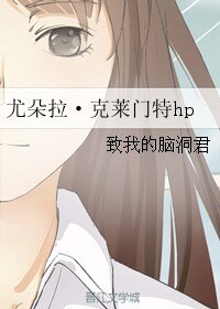 《(HP同人)尤朵拉·克莱门特hp》