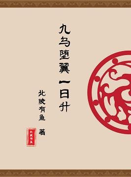(BL/魔道祖师同人）九乌堕翼一日升