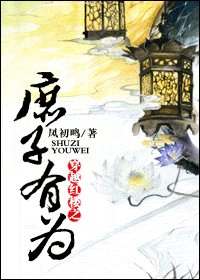 （BL/紅樓同人）穿越紅樓之庶子有為