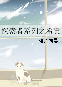 《(BL/探索者同人)探索者系列之希冀》
