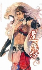 《暗潮隱動(逢魔抄之二)》