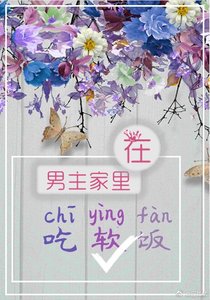《在男主家裡吃阵飯》
