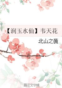 《(BL/香蜜同人)【潤玉水仙】韋天花》