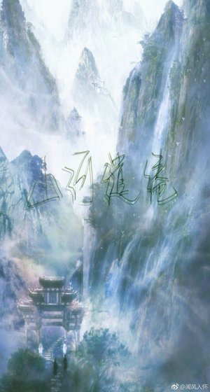 山河繾綣