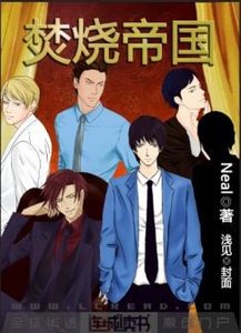 《焚燒帝國》