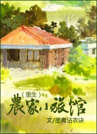 《農家小旅館(重生)》