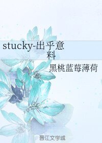 《(BL/漫威同人)stucky-出乎意料》