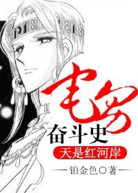 《(天是红河岸同人/BL)宅男奋斗史》