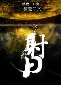 《(BL/洪荒+劍三同人)射日》